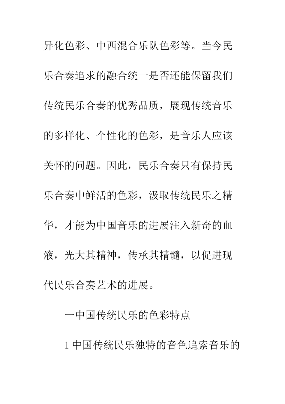 民乐演奏色彩艺术回归_第2页