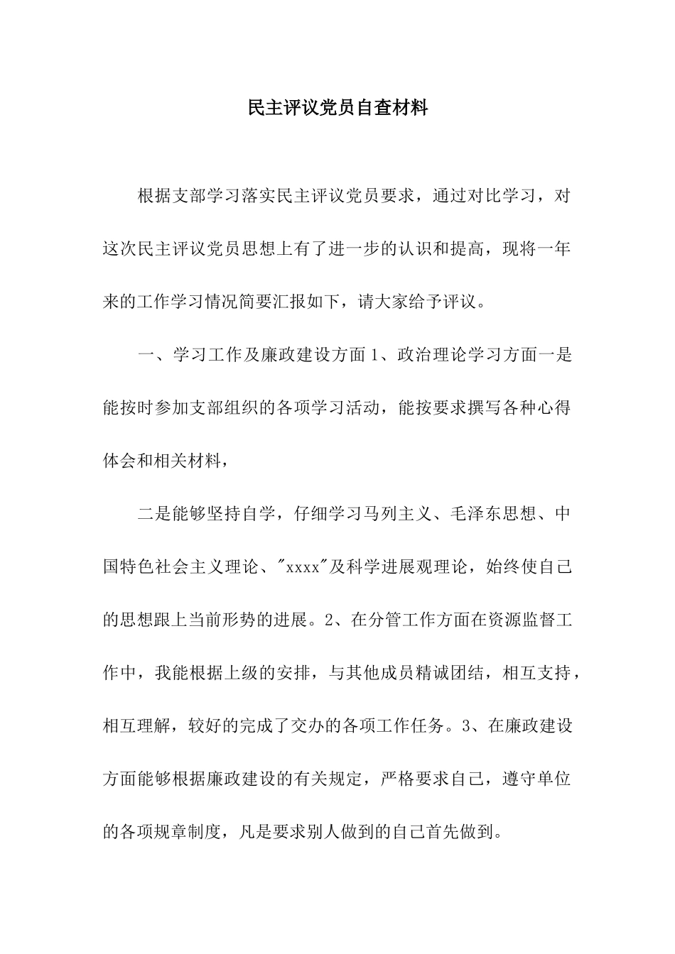 民主评议党员自查材料_第1页