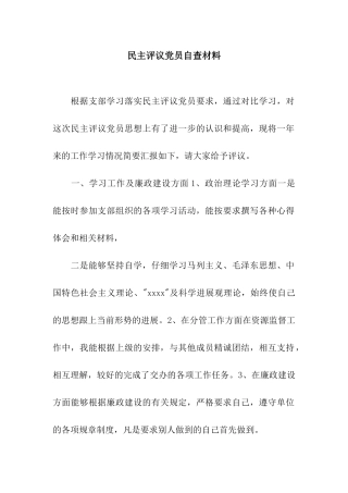 民主评议党员自查材料