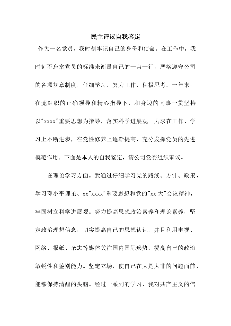 民主评议自我鉴定_第1页