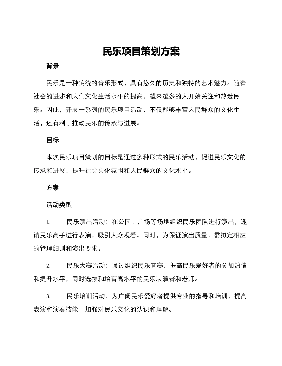 民乐项目策划方案_第1页
