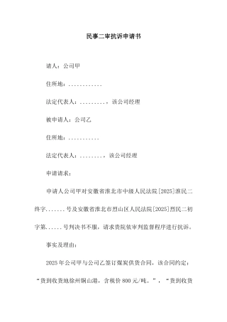 民事二审抗诉申请书