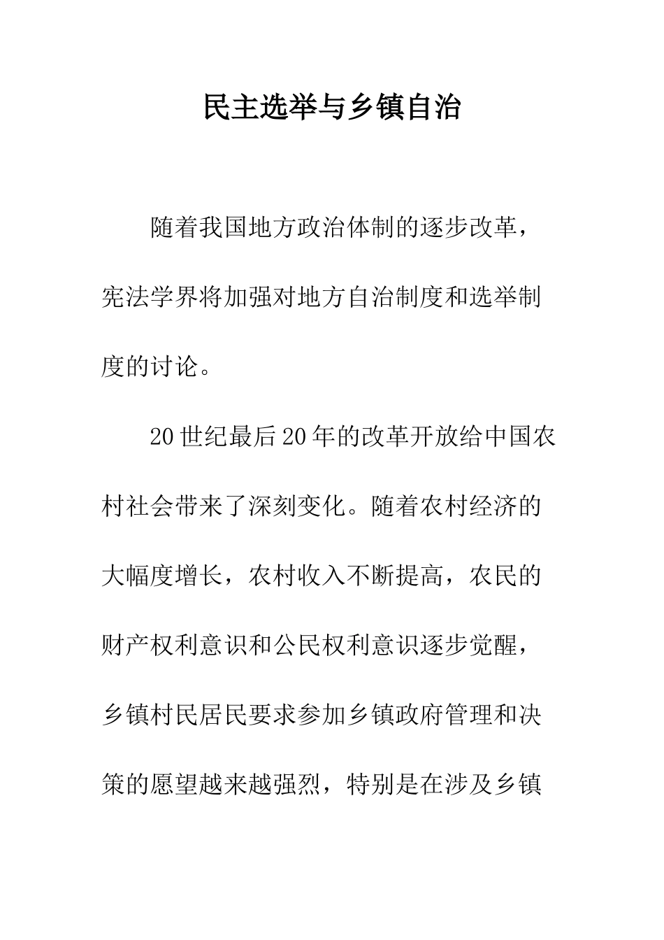 民主选举与乡镇自治_第1页