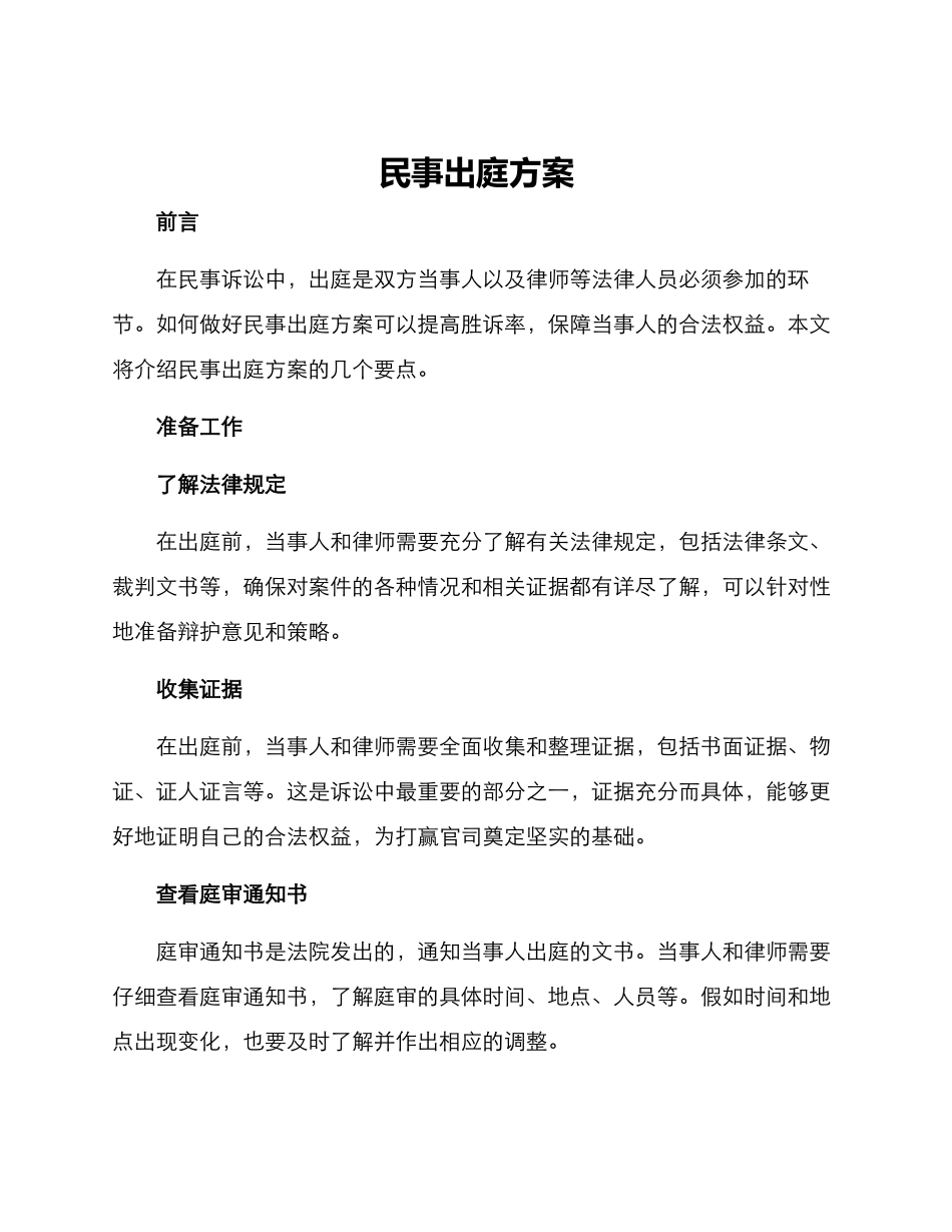 民事出庭方案_第1页
