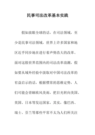 民事司法改革基本实践