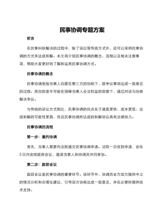民事协调专题方案