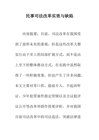 民事司法改革实效与缺陷