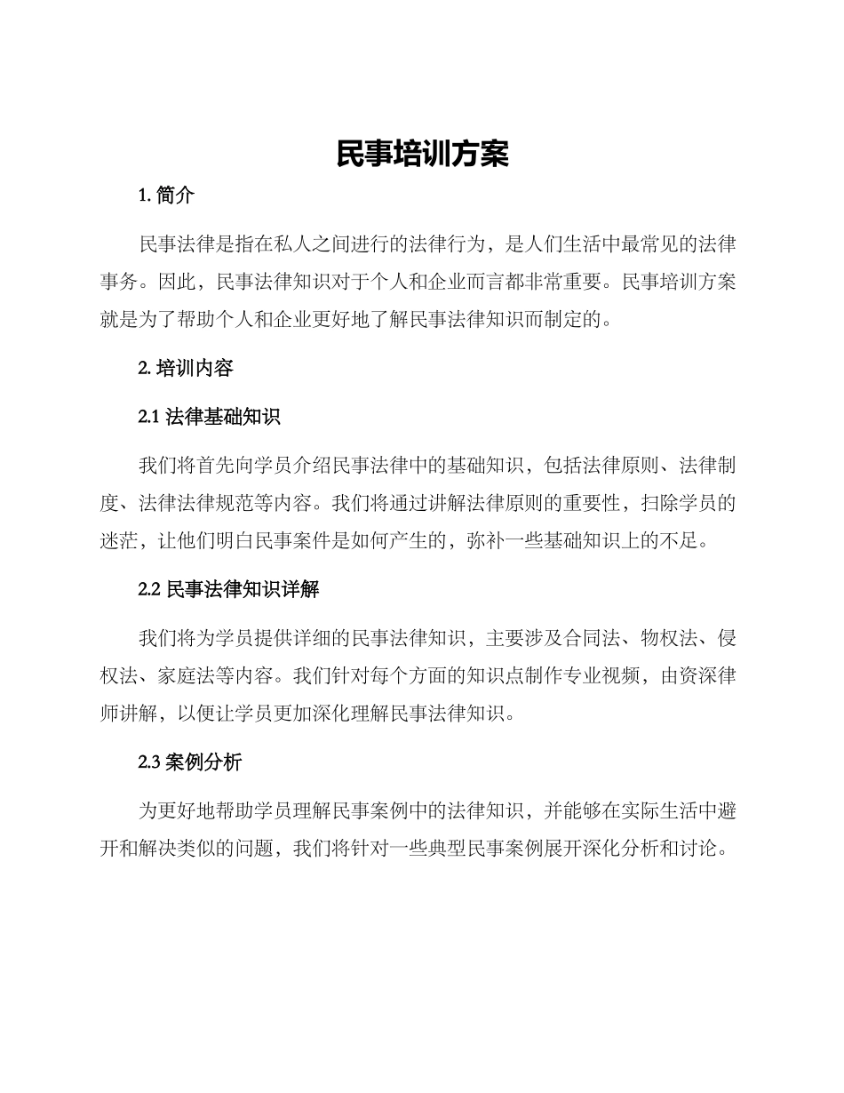 民事培训方案_第1页