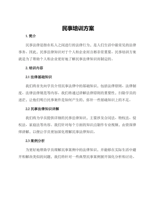民事培训方案