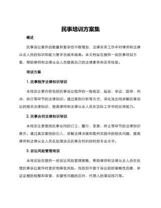 民事培训方案集
