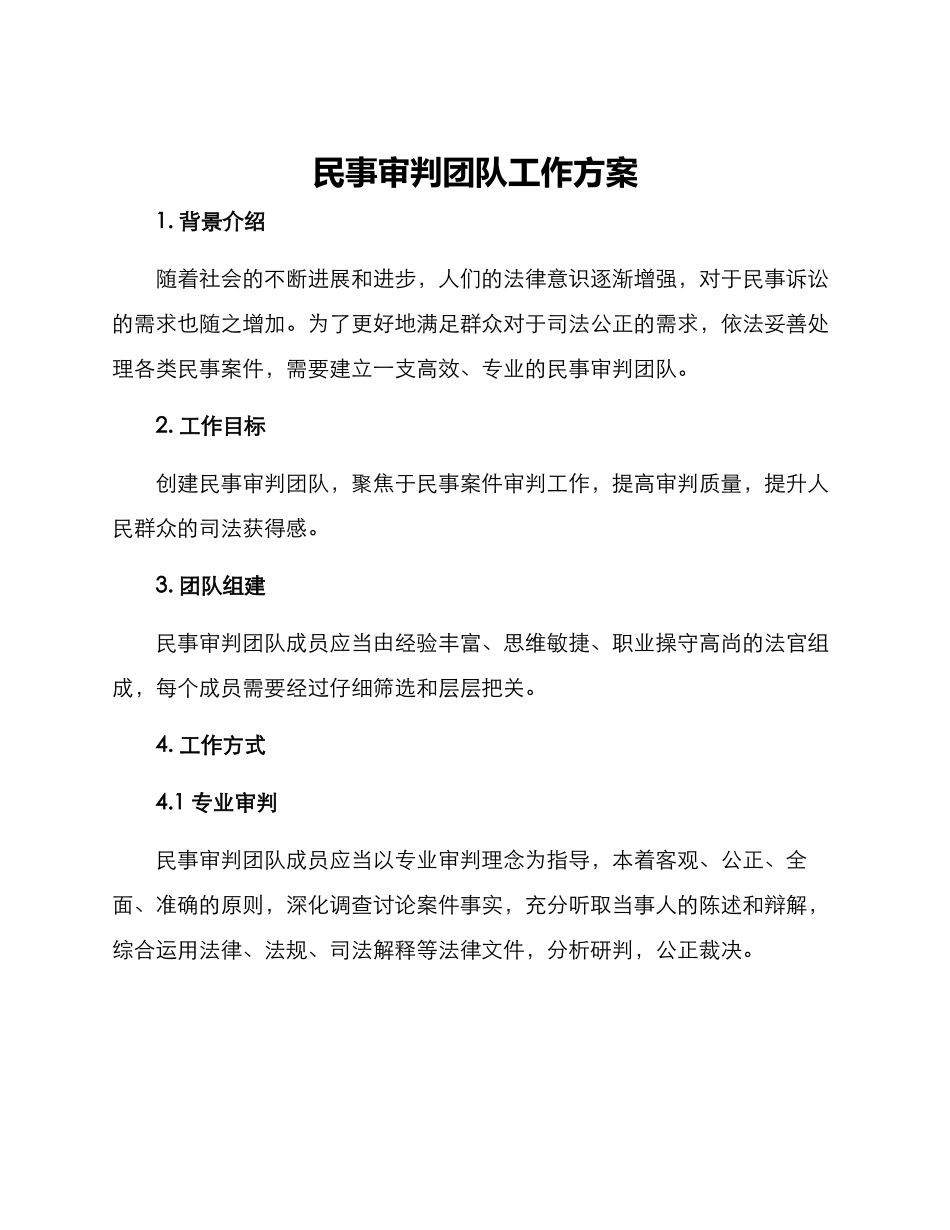 民事审判团队工作方案_第1页