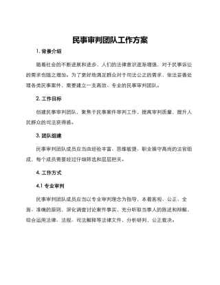 民事审判团队工作方案