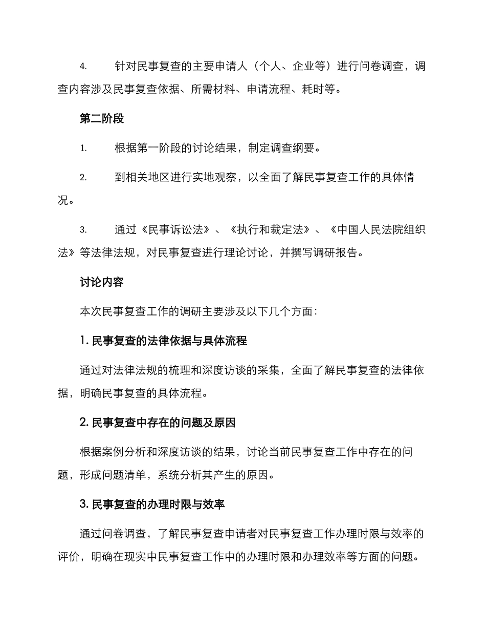 民事复查工作调研方案_第2页