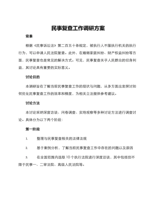 民事复查工作调研方案