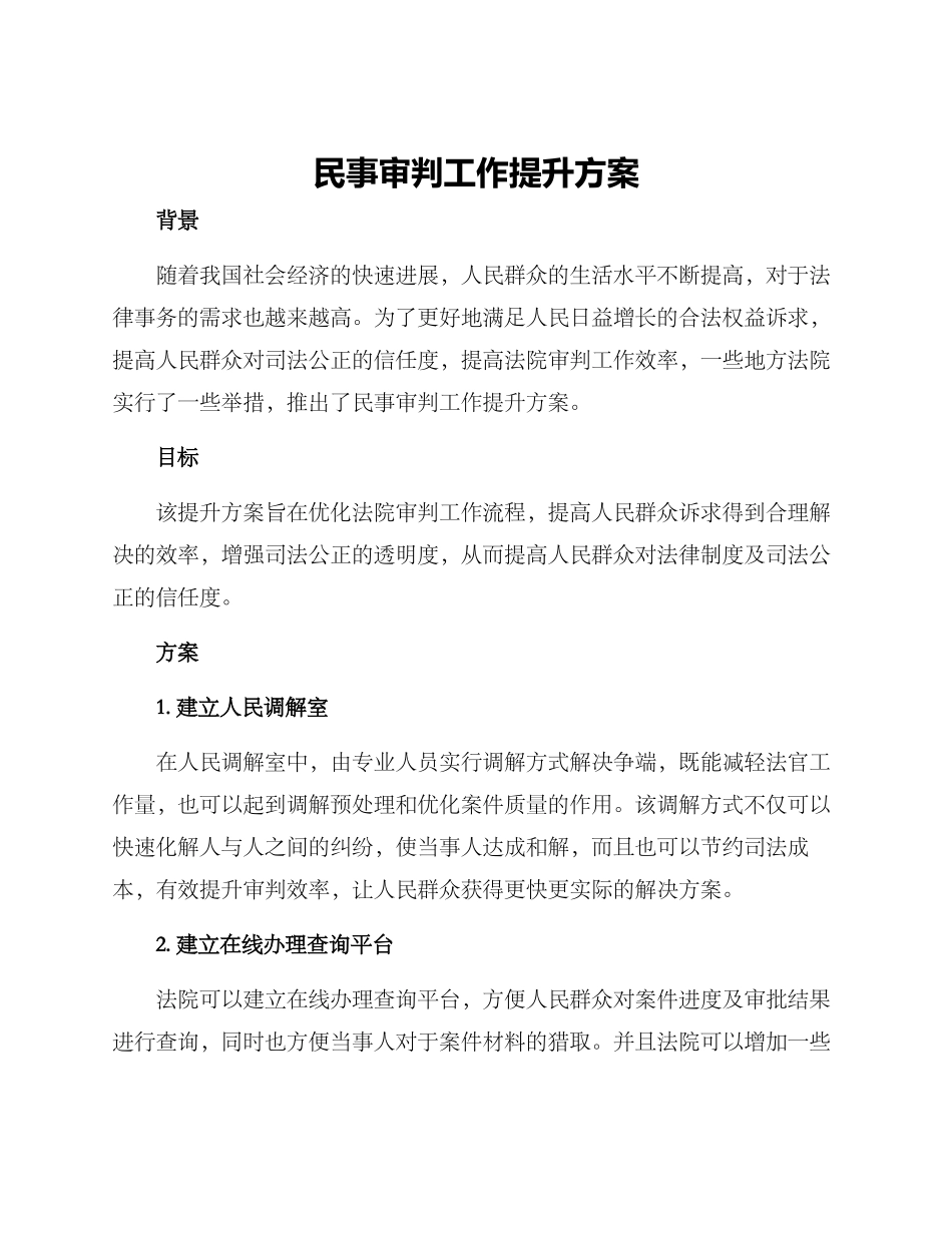 民事审判工作提升方案_第1页
