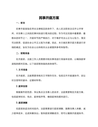 民事开庭方案