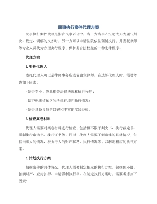 民事执行案件代理方案