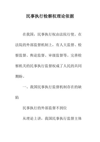 民事执行检察权理论依据