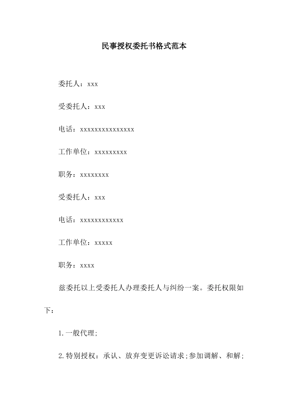 民事授权委托书格式范本_第1页