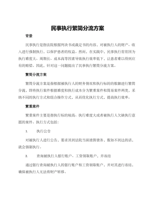 民事执行繁简分流方案