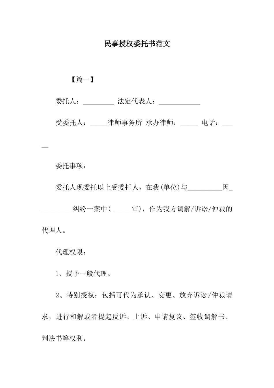 民事授权委托书范文_第1页
