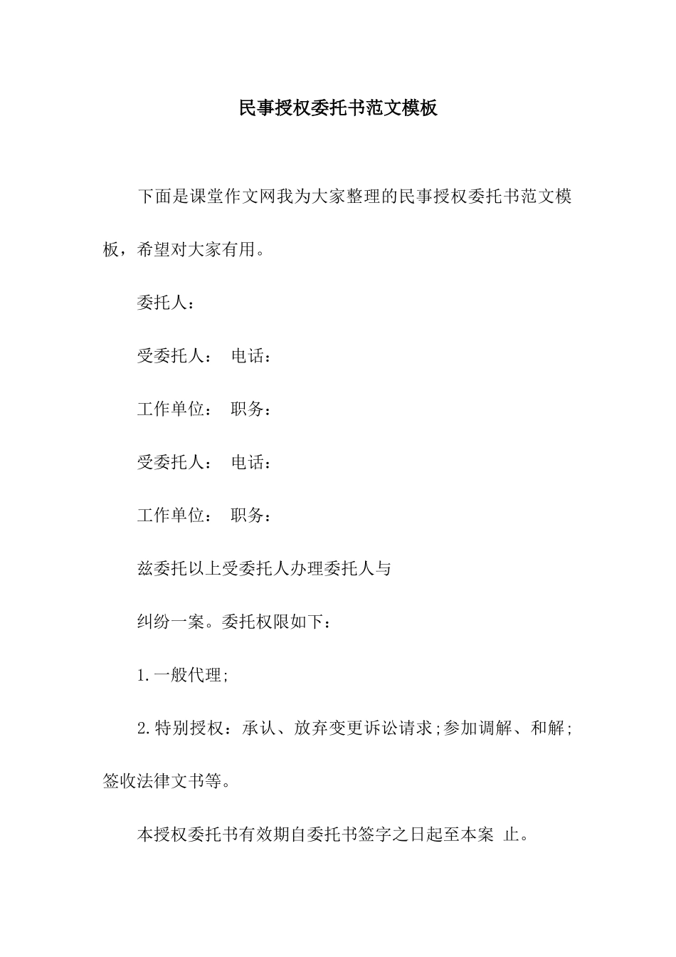 民事授权委托书范文模板_第1页