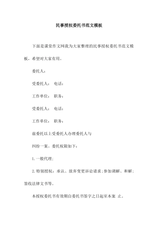 民事授权委托书范文模板