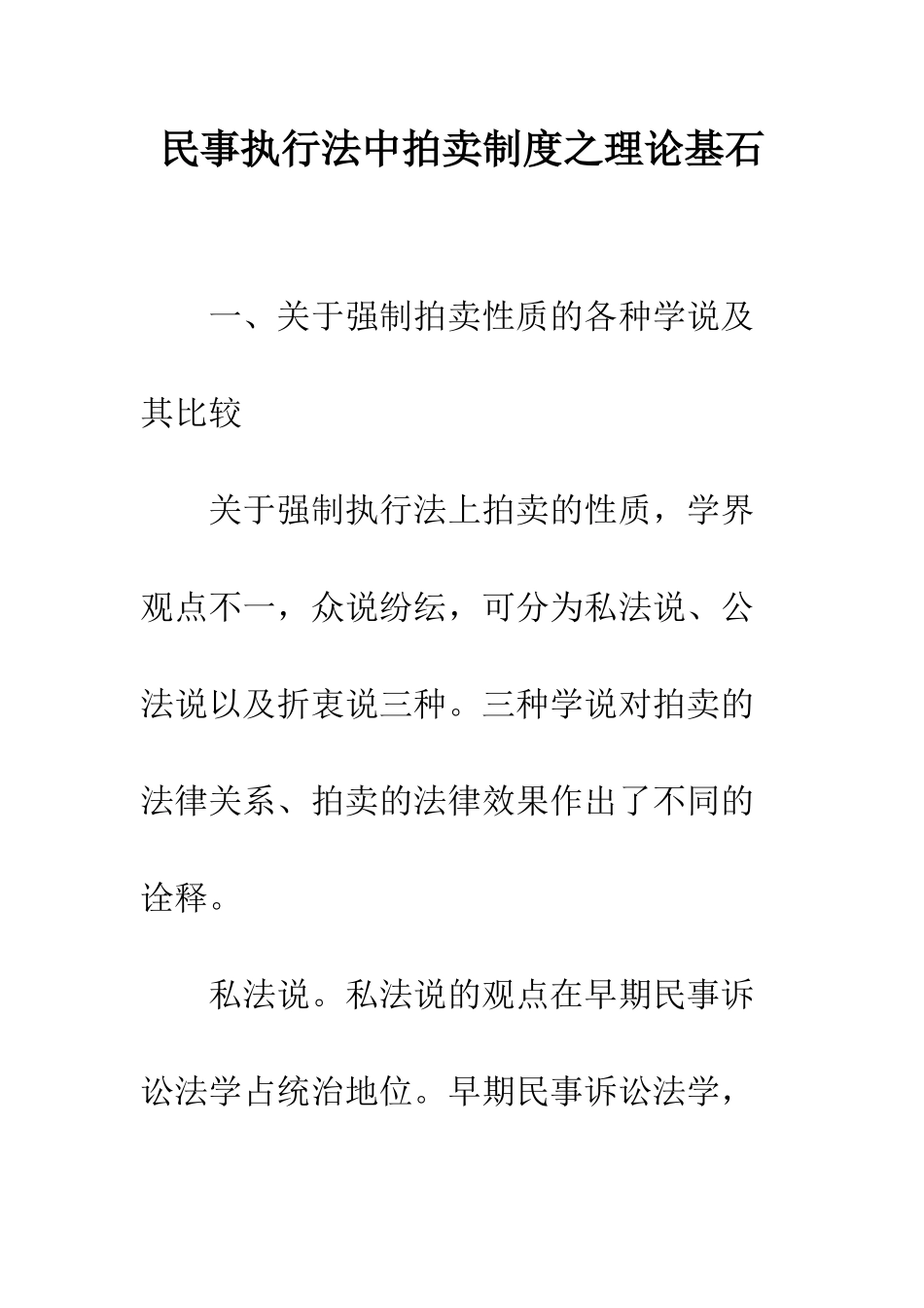民事执行法中拍卖制度之理论基石_第1页