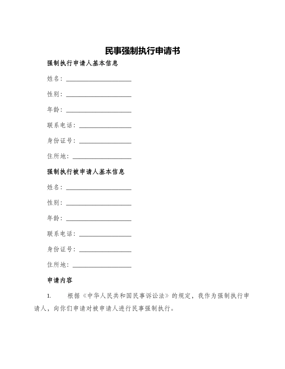 民事强制执行申请书_第1页
