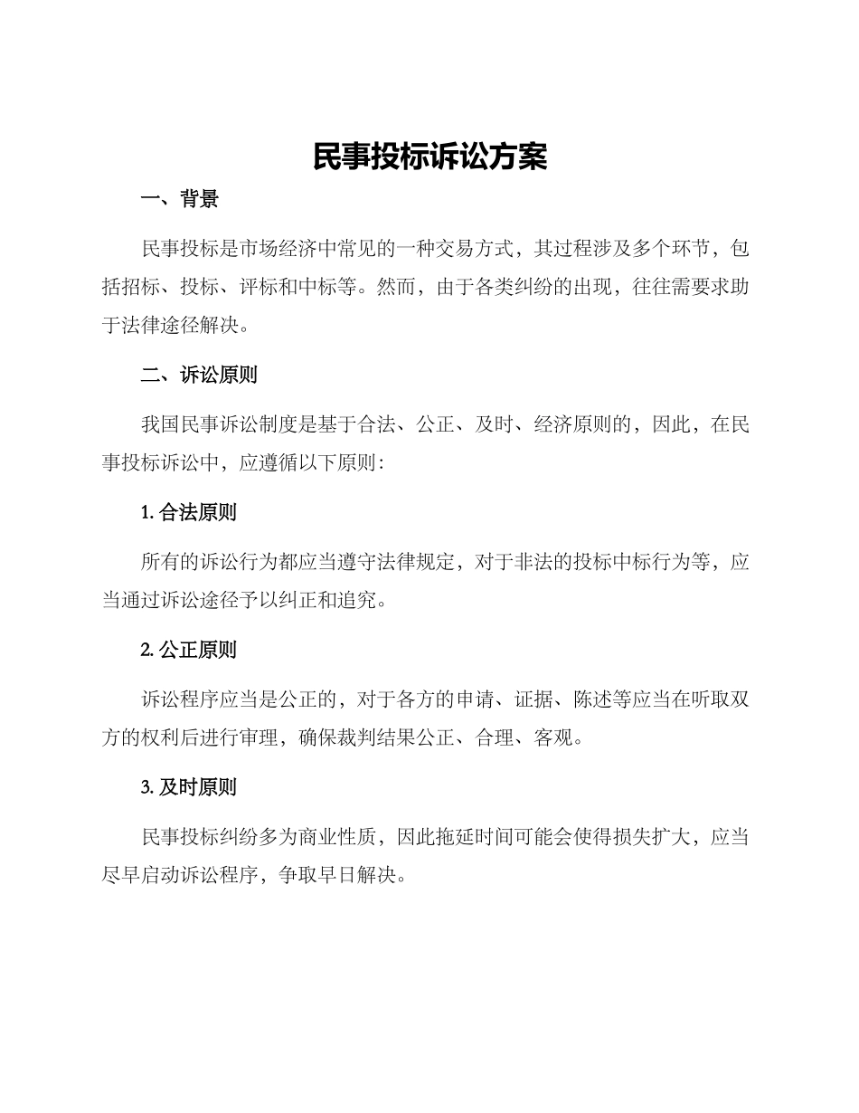 民事投标诉讼方案_第1页
