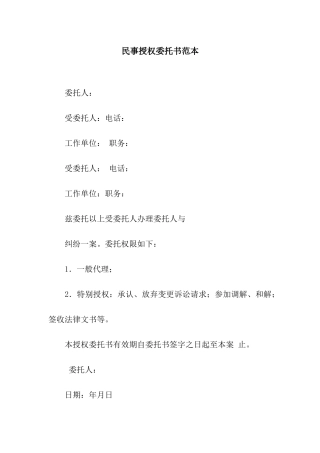 民事授权委托书范本