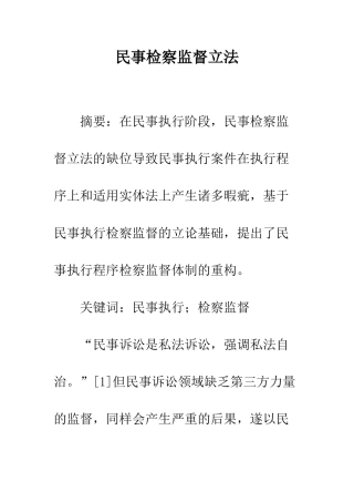 民事检察监督立法