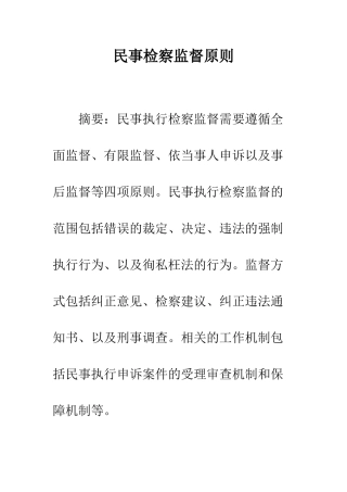 民事检察监督原则