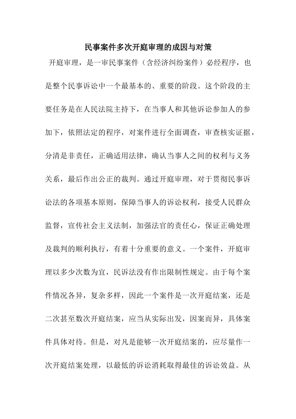 民事案件多次开庭审理的成因与对策_第1页