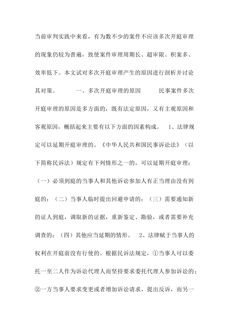 民事案件多次开庭审理的成因与对策_第2页