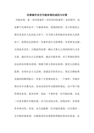民事案件多次开庭审理的成因与对策