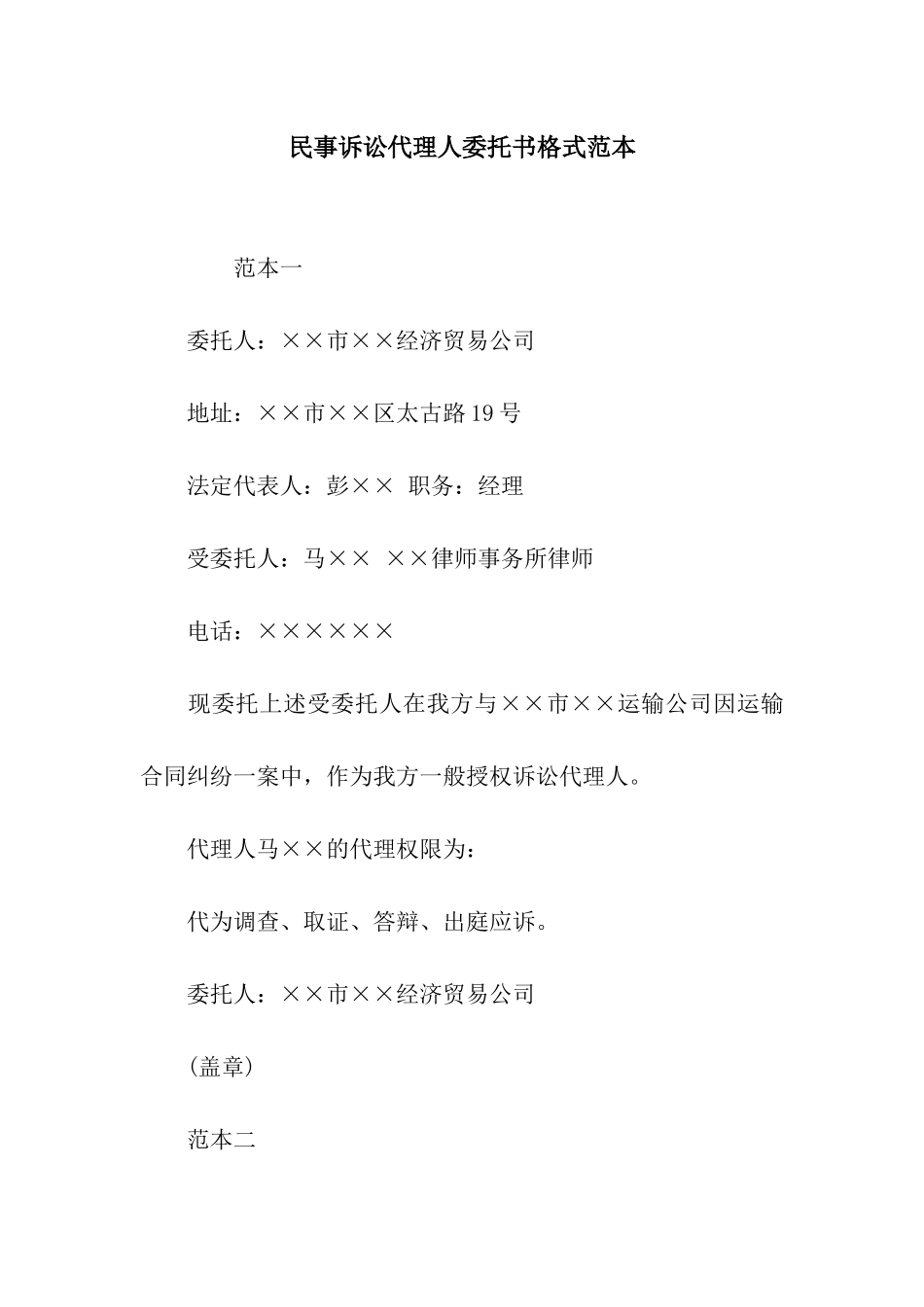 民事诉讼代理人委托书格式范本_第1页