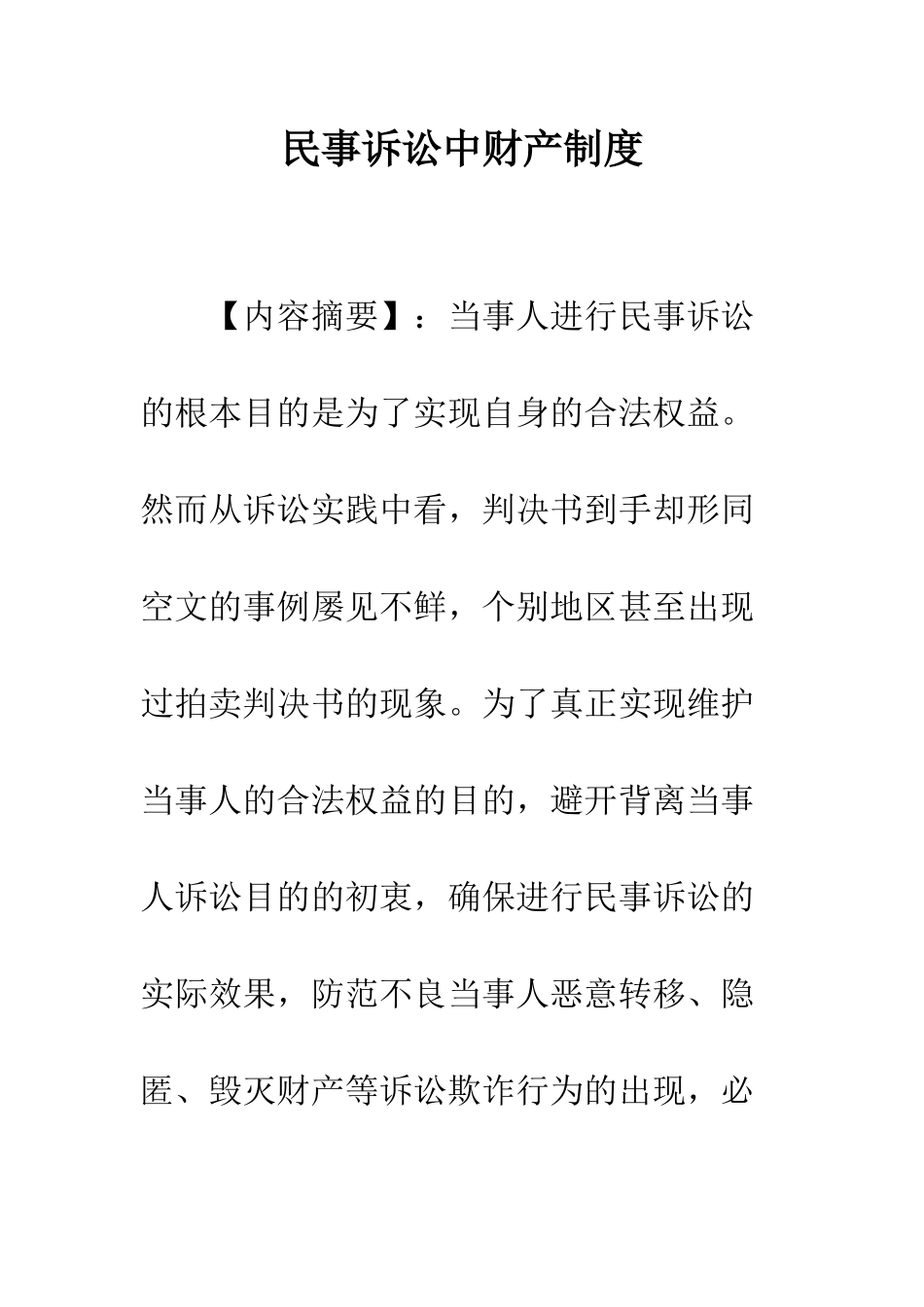 民事诉讼中财产制度_第1页
