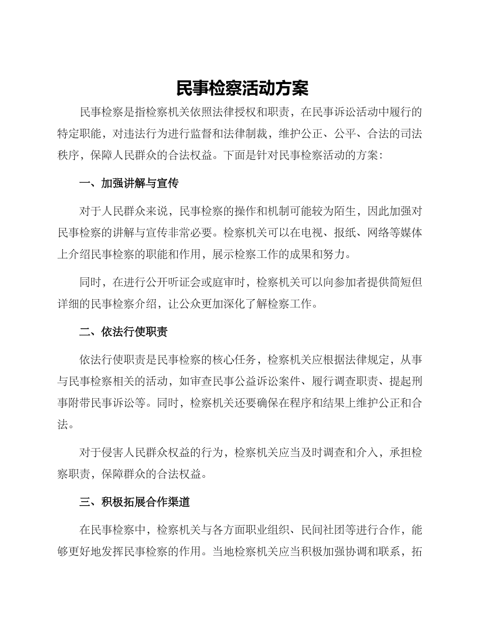 民事检察活动方案_第1页