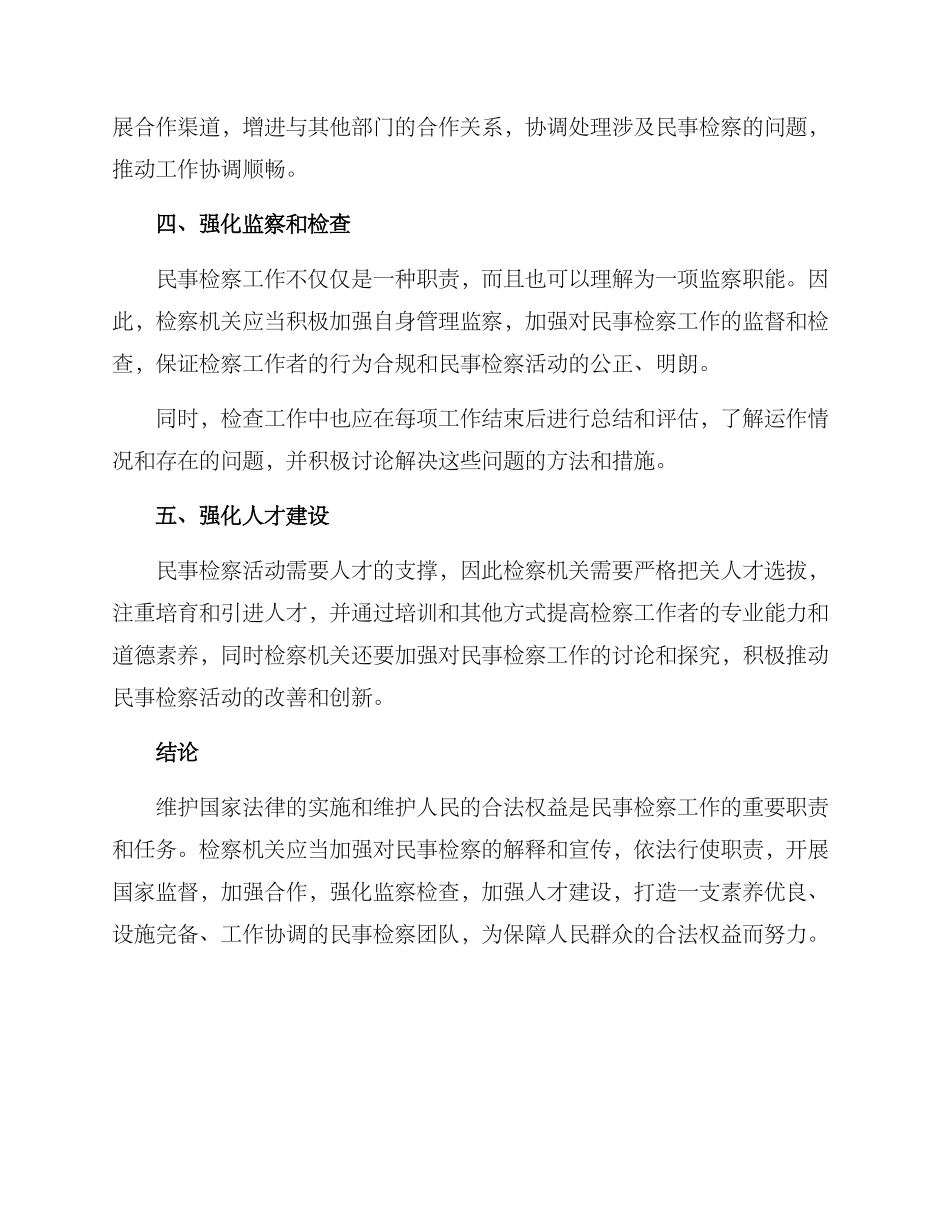民事检察活动方案_第2页