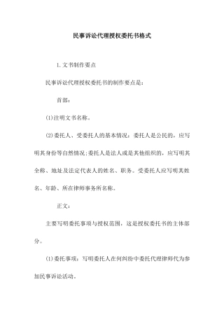 民事诉讼代理授权委托书格式