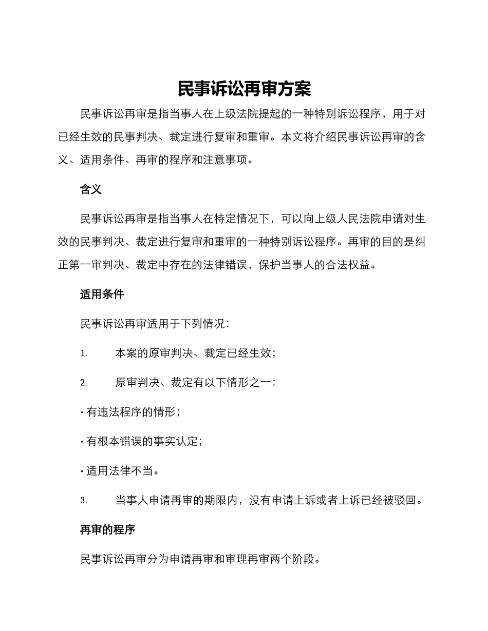 民事诉讼再审方案_第1页
