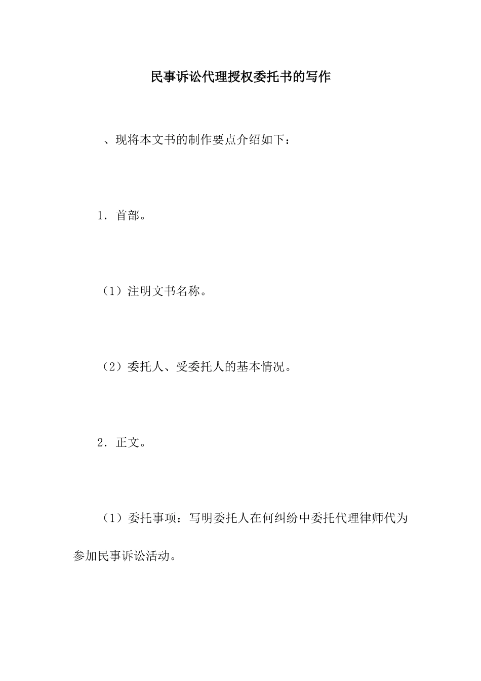 民事诉讼代理授权委托书的写作_第1页