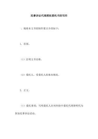 民事诉讼代理授权委托书的写作