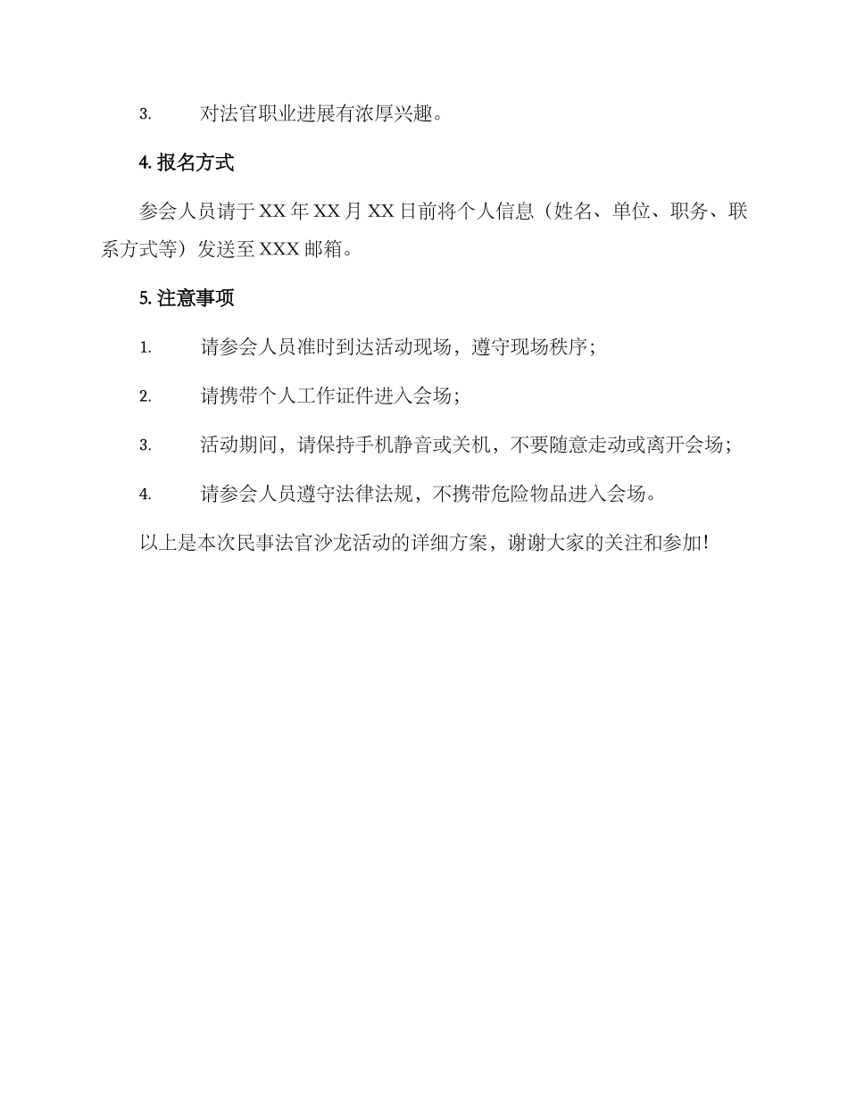 民事法官沙龙活动方案_第3页