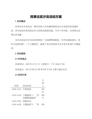 民事法官沙龙活动方案