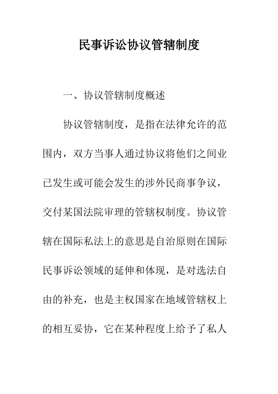 民事诉讼协议管辖制度_第1页