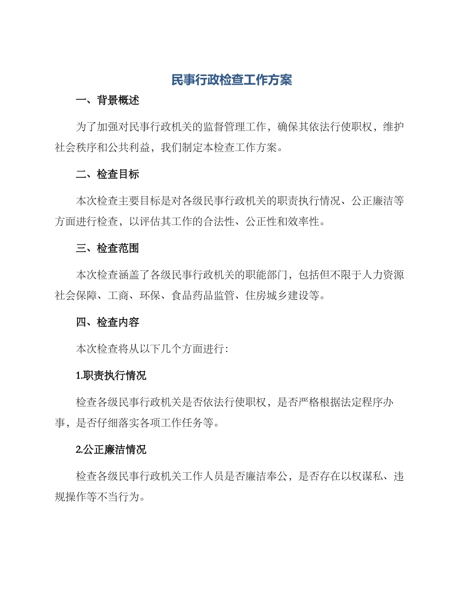 民事行政检查工作方案_第1页