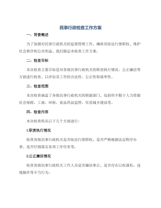 民事行政检查工作方案