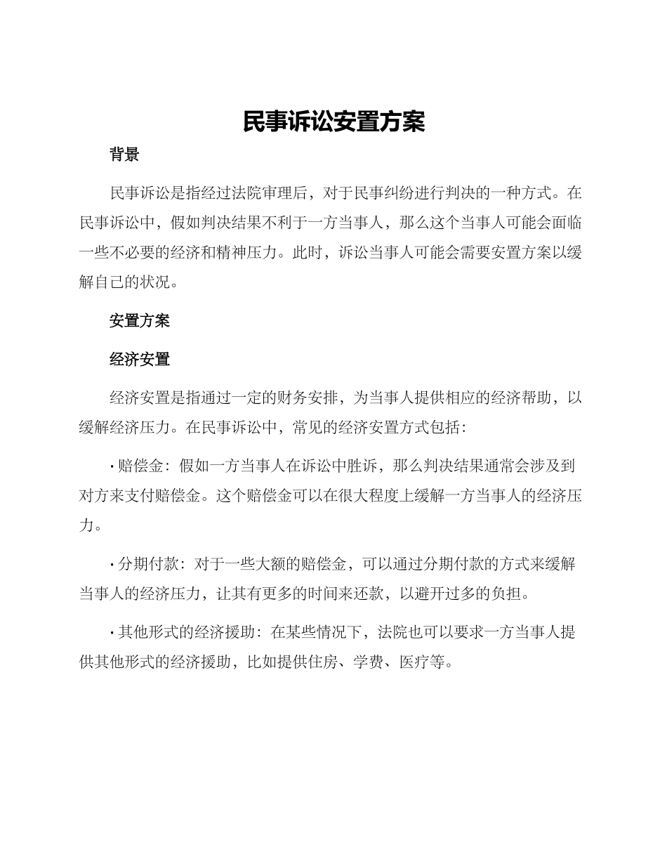 民事诉讼安置方案_第1页